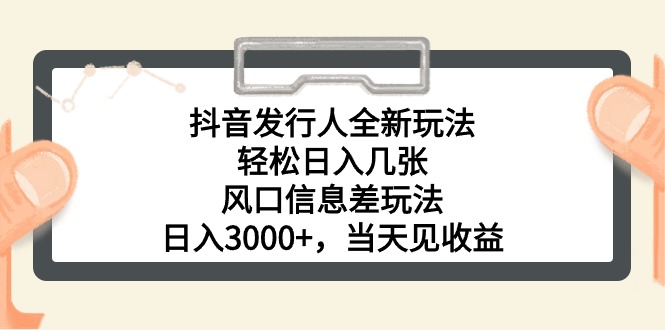 图片[1]-抖音发行人全新玩法，轻松日入几张，风口信息差玩法，日入3000+，当天…-冒泡网