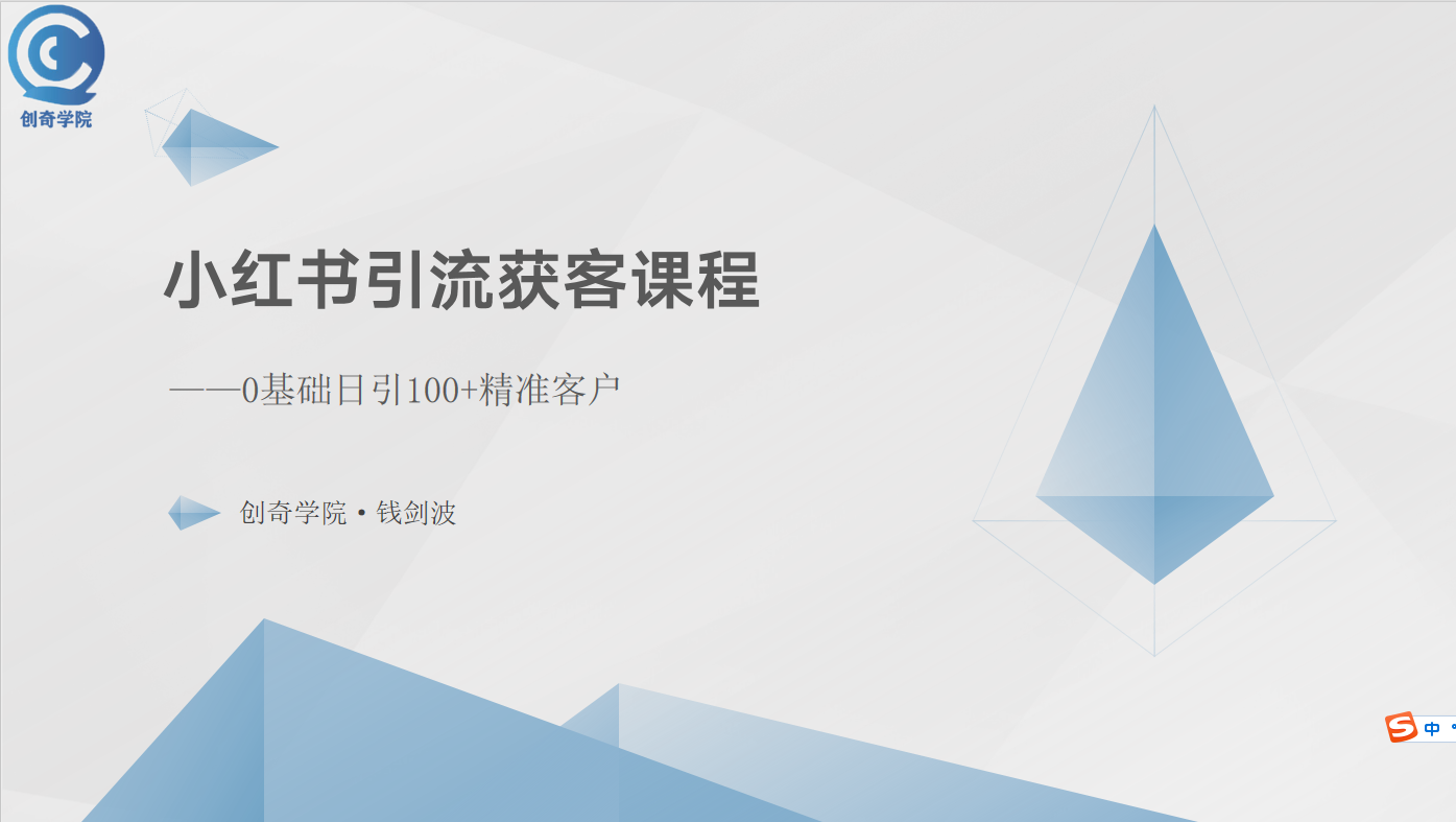 图片[1]-小红书引流获客课程：0基础日引100+精准客户 - AI 智能探索网-AI 智能探索网