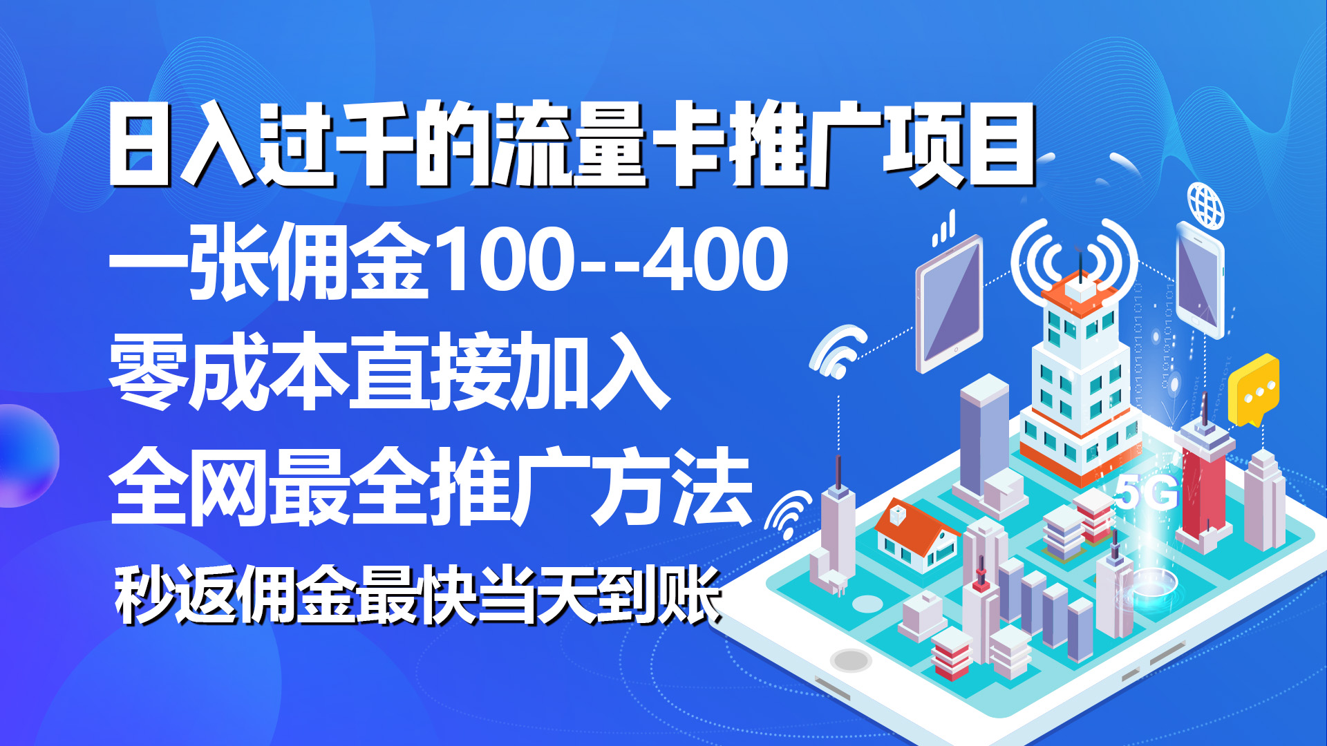 秒返佣金日入过千的流量卡代理项目，平均推出去一张流量卡佣金150 - AI 智能探索网-AI 智能探索网