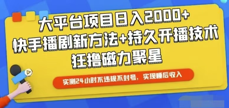 快手24小时无人直播，真正实现睡后收益 - AI 智能探索网-AI 智能探索网