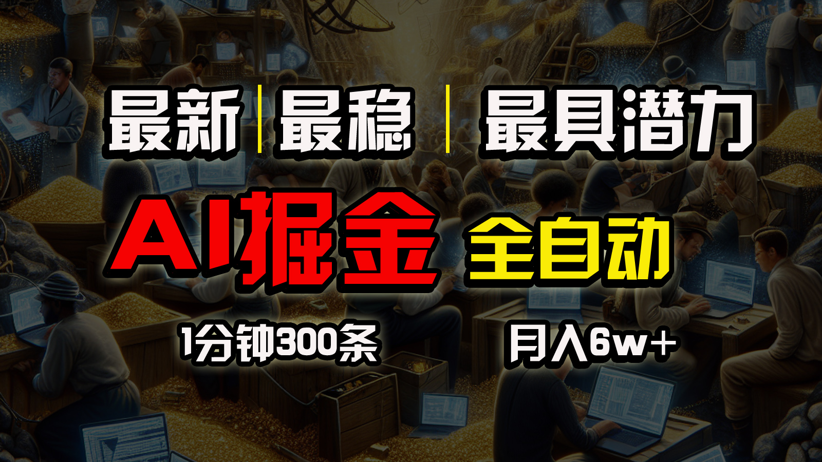 一个插件全自动执行矩阵发布，相信我，能赚钱和会赚钱根本不是一回事 - AI 智能探索网-AI 智能探索网