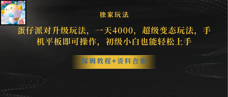 图片[1]-蛋仔派对更新暴力玩法，一天5000，野路子，手机平板即可操作，简单轻松…-冒泡网