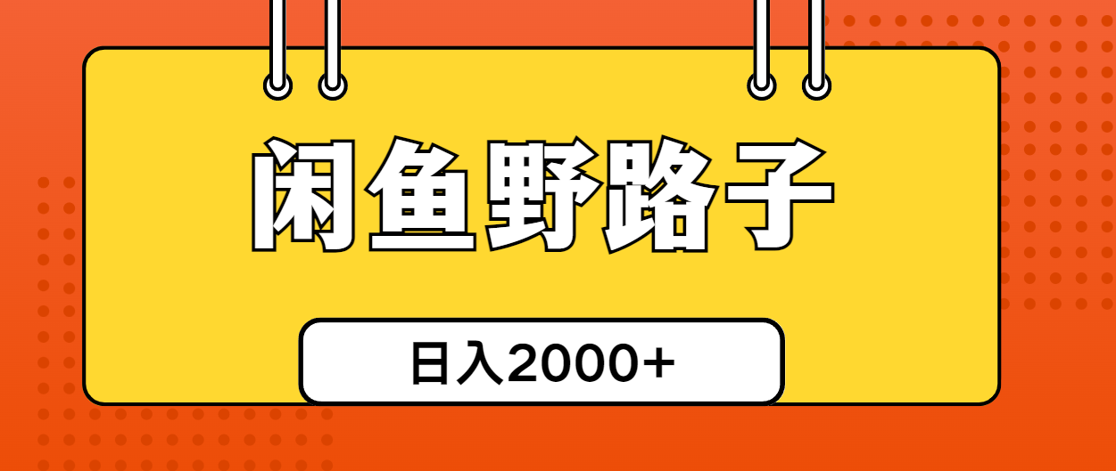 图片[1]-闲鱼野路子引流创业粉，日引50+单日变现四位数 - 冒泡网-冒泡网