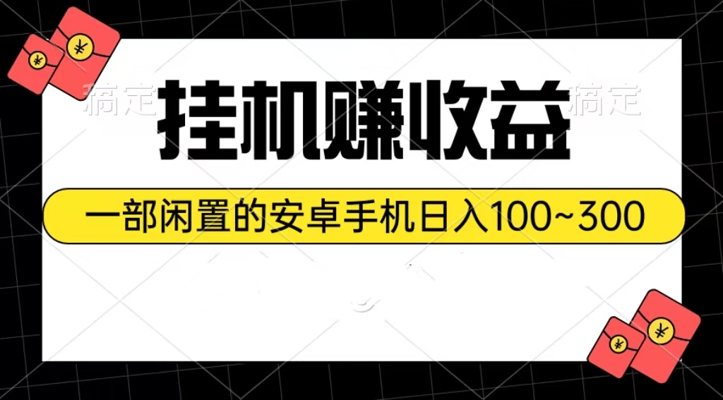 挂机赚收益：一部闲置的安卓手机日入100~300 - AI 智能探索网-AI 智能探索网