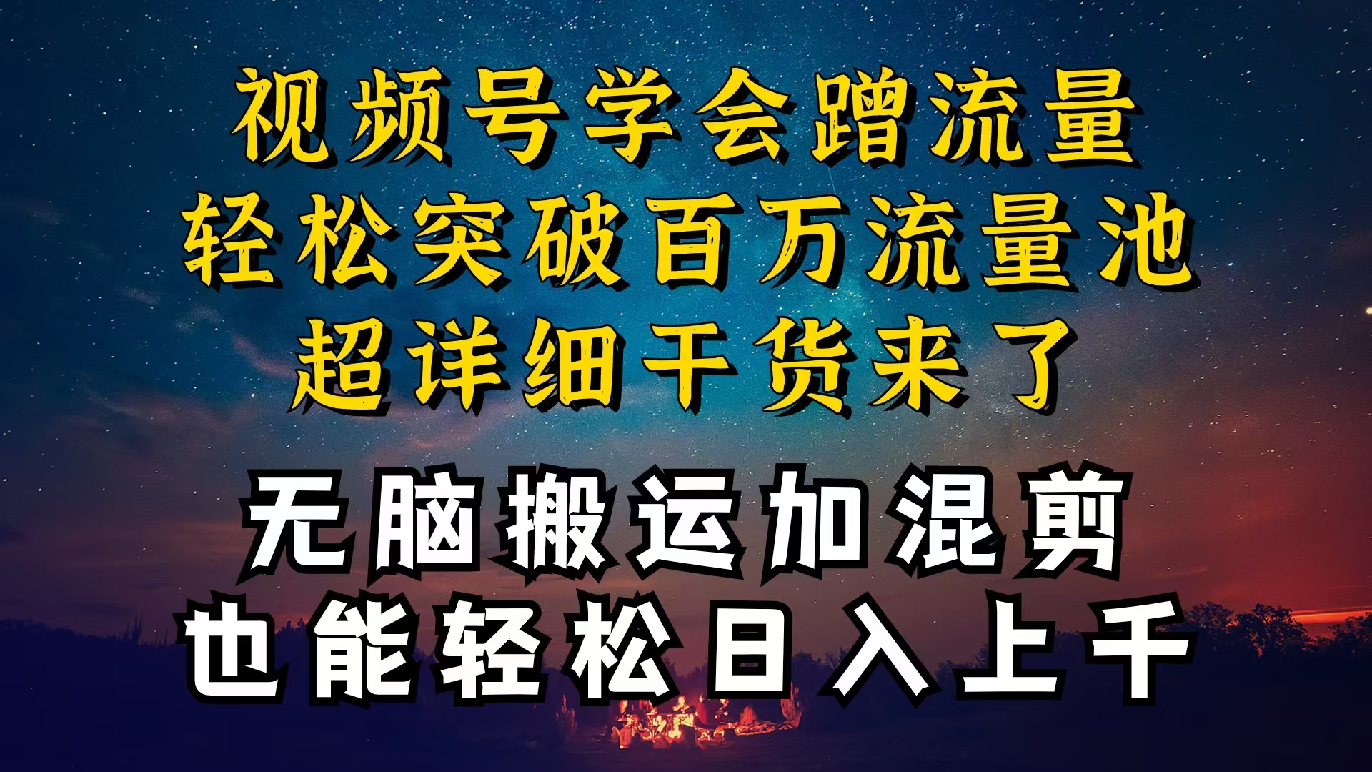 都知道视频号是红利项目，可你为什么赚不到钱，深层揭秘加搬运混剪起号… - AI 智能探索网-AI 智能探索网