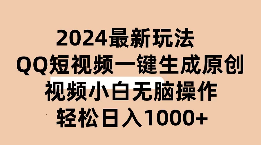 图片[1]-2024抖音QQ短视频最新玩法，AI软件自动生成原创视频,小白无脑操作 轻松… - 冒泡网-冒泡网