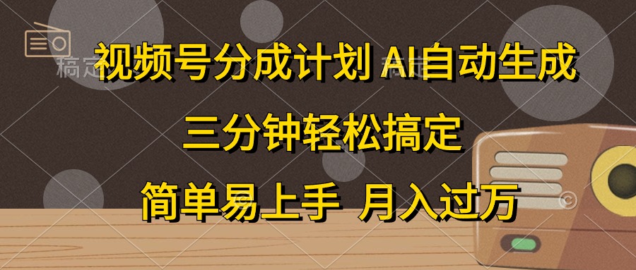 视频号分成计划，AI自动生成，条条爆流，三分钟轻松搞定，简单易上手，… - AI 智能探索网-AI 智能探索网