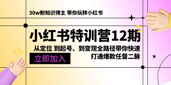 图片[1]-小红书特训营12期：从定位 到起号、到变现全路径带你快速打通爆款任督二脉 - 冒泡网-冒泡网