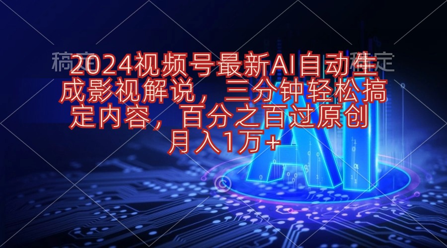 图片[1]-2024视频号最新AI自动生成影视解说，三分钟轻松搞定内容，百分之百过原…-冒泡网