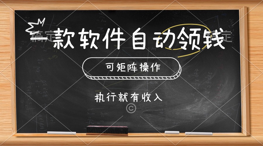 图片[1]-一款软件自动零钱，可以矩阵操作，执行就有收入，傻瓜式点击即可 - 冒泡网-冒泡网