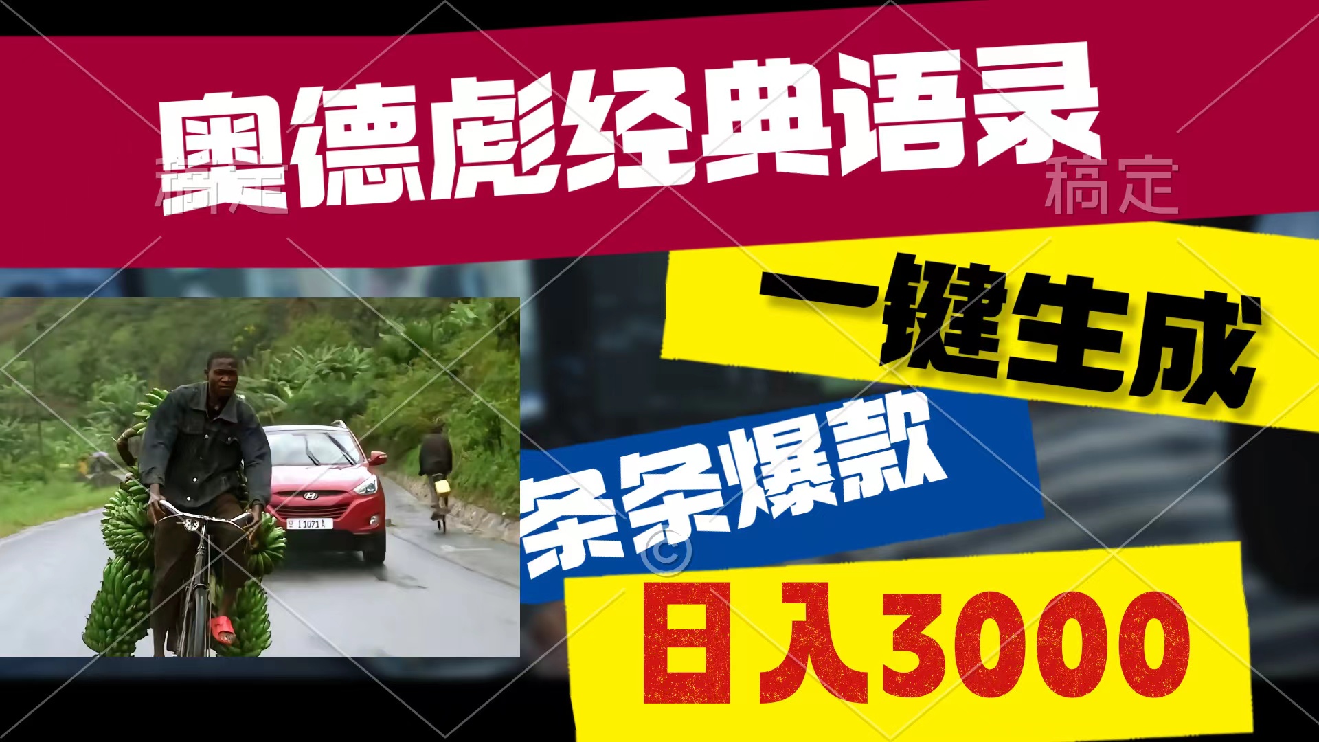 奥德彪经典语录，一键生成，条条爆款，多渠道收益，轻松日入3000 - AI 智能探索网-AI 智能探索网