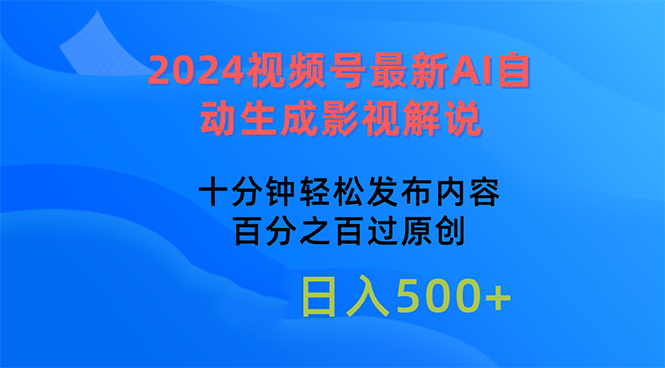 图片[1]-2024视频号最新AI自动生成影视解说，十分钟轻松发布内容，百分之百过原… - AI 智能探索网-AI 智能探索网