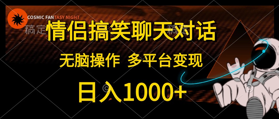 情侣搞笑聊天对话，日入1000+,无脑操作，多平台变现 - AI 智能探索网-AI 智能探索网