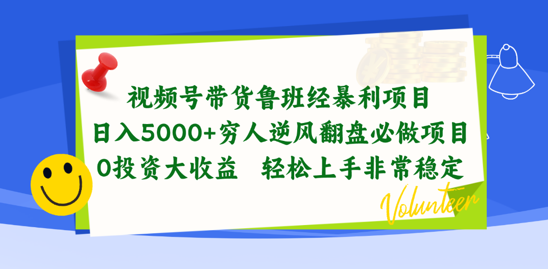 视频号带货鲁班经暴利项目，日入5000+，穷人逆风翻盘必做项目，0投资… - AI 智能探索网-AI 智能探索网