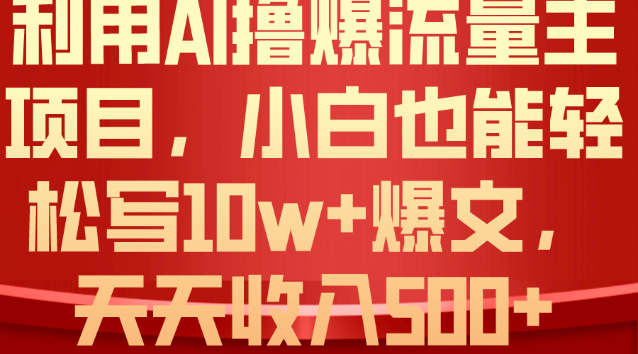 利用 AI撸爆流量主收益，小白也能轻松写10W+爆款文章，轻松日入500+ - AI 智能探索网-AI 智能探索网