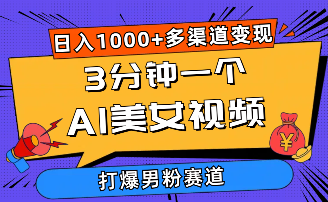 3分钟一个AI美女视频，打爆男粉流量，日入1000+多渠道变现，简单暴力，… - AI 智能探索网-AI 智能探索网