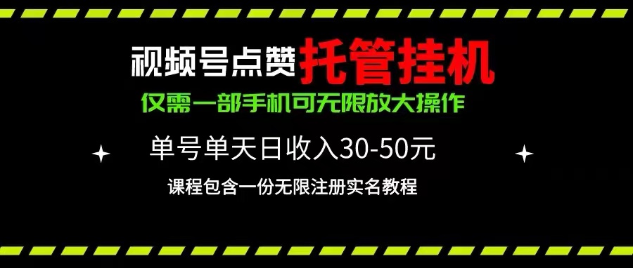 图片[1]-视频号点赞托管挂机，单号单天利润30~50，一部手机无限放大（附带无限…-冒泡网