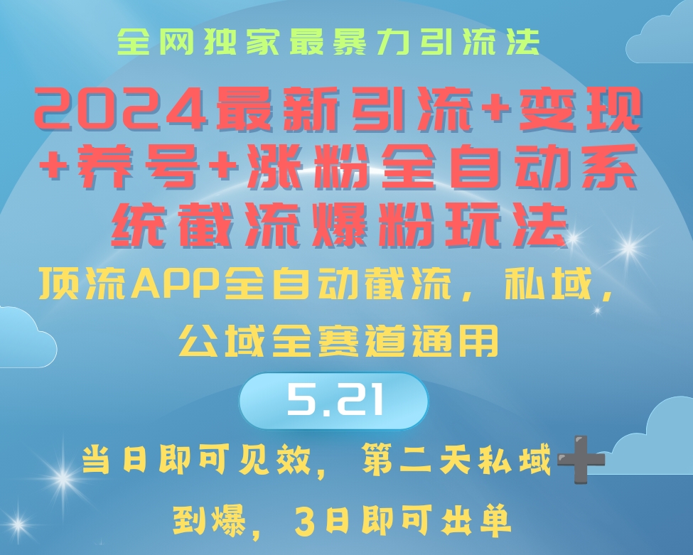 2024最暴力引流+涨粉+变现+养号全自动系统爆粉玩法 - AI 智能探索网-AI 智能探索网