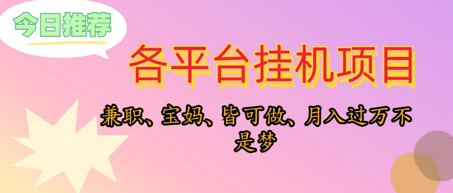 靠挂机，在家躺平轻松月入过万，适合宝爸宝妈学生党，也欢迎工作室对接 - AI 智能探索网-AI 智能探索网