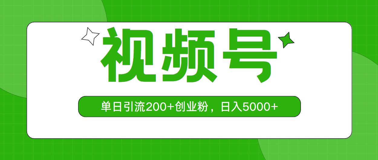 视频号，单日引流200+创业粉，日入5000+ - AI 智能探索网-AI 智能探索网