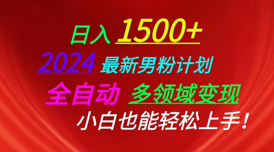 日入1500+，2024最新男粉计划，视频图文+直播+交友等多重方式打爆LSP… - AI 智能探索网-AI 智能探索网