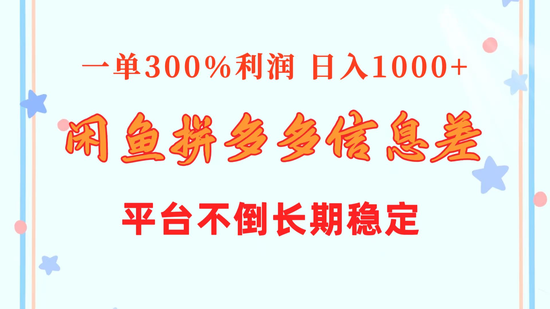 闲鱼配合拼多多信息差玩法 一单300%利润 日入1000+ 平台不倒长期稳定 - AI 智能探索网-AI 智能探索网