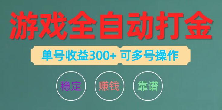 游戏全自动打金，单号收益200左右 可多号操作 - AI 智能探索网-AI 智能探索网