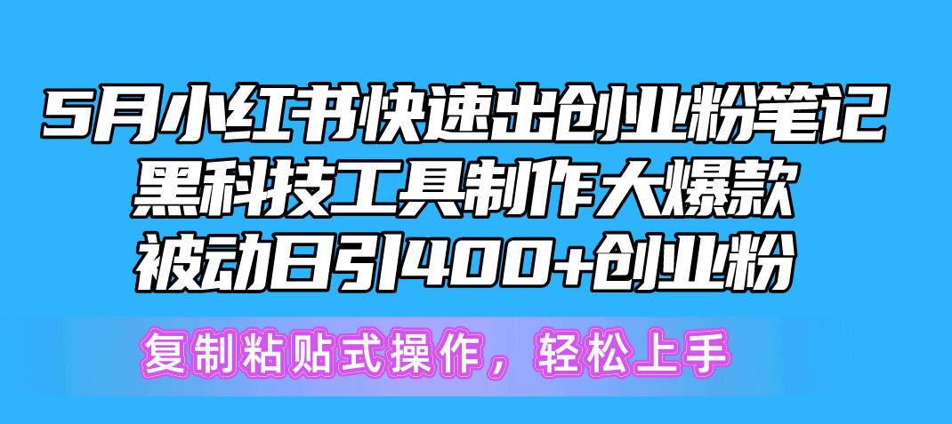 5月小红书快速出创业粉笔记，黑科技工具制作小红书爆款，复制粘贴式操… - AI 智能探索网-AI 智能探索网