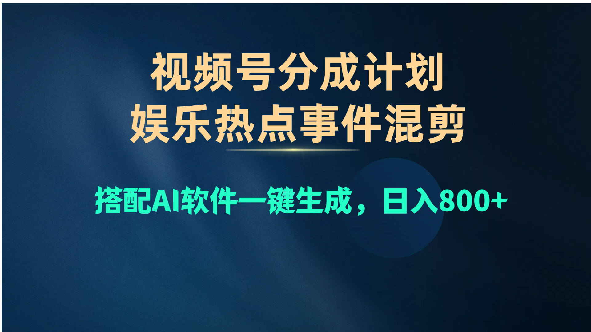 图片[1]-视频号爆款赛道，娱乐热点事件混剪，搭配AI软件一键生成，日入800+ - 冒泡网-冒泡网