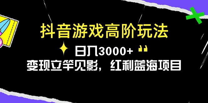 图片[1]-抖音游戏高阶玩法，日入3000+，变现立竿见影，红利蓝海项目-冒泡网