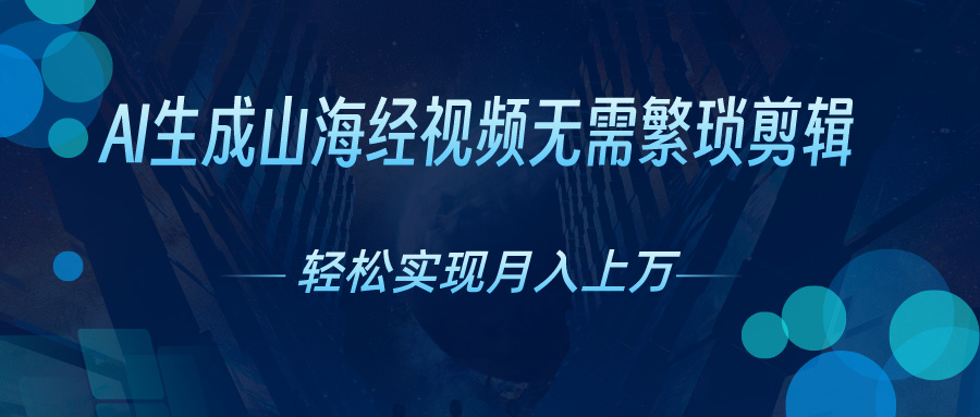 AI自动生成山海经奇幻视频，轻松月入过万，红利期抓紧 - AI 智能探索网-AI 智能探索网