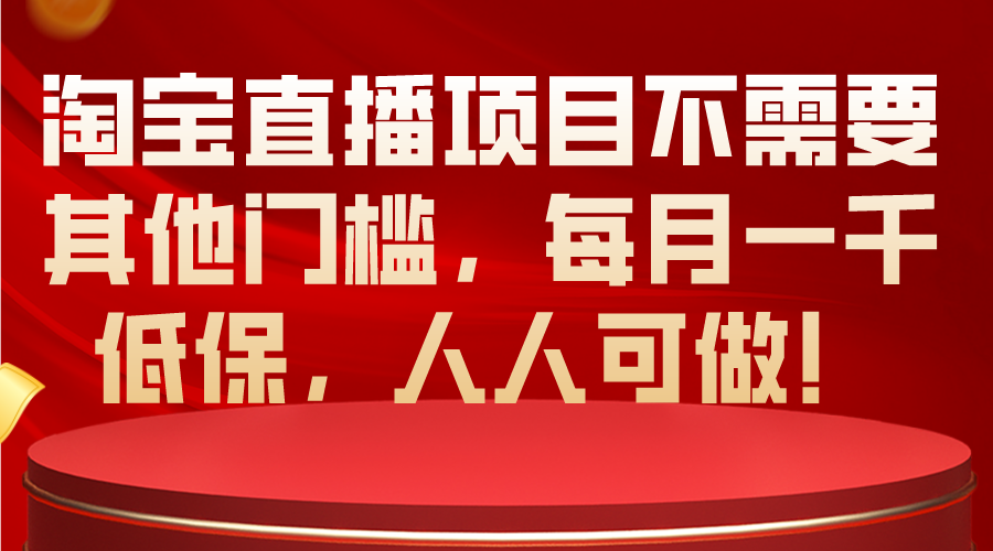 淘宝直播项目不需要其他门槛，每月一千低保，人人可做！ - AI 智能探索网-AI 智能探索网