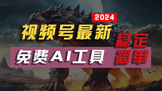 2024视频号最新，免费AI工具做不露脸视频，每月10000+，稳定且超简单，… - AI 智能探索网-AI 智能探索网