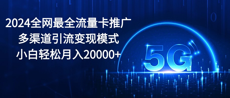 图片[1]-2024全网最全流量卡推广多渠道引流变现模式，小白轻松月入20000+-冒泡网