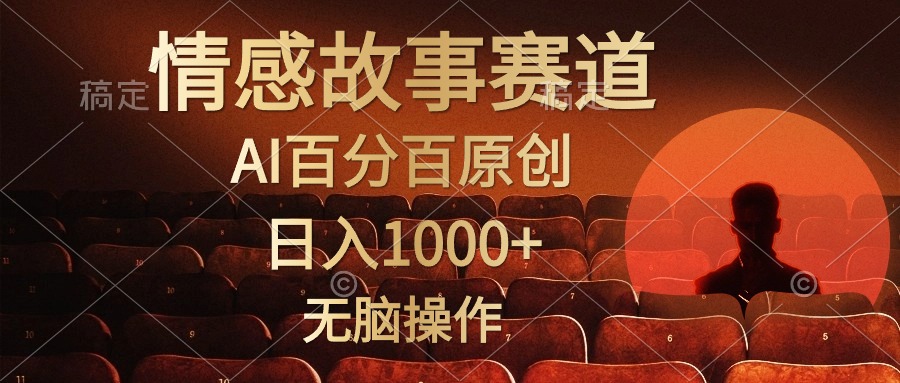 图片[1]-视频号情感小故事，AI百分百原创，日入1000+，简单无脑操作 - 冒泡网-冒泡网