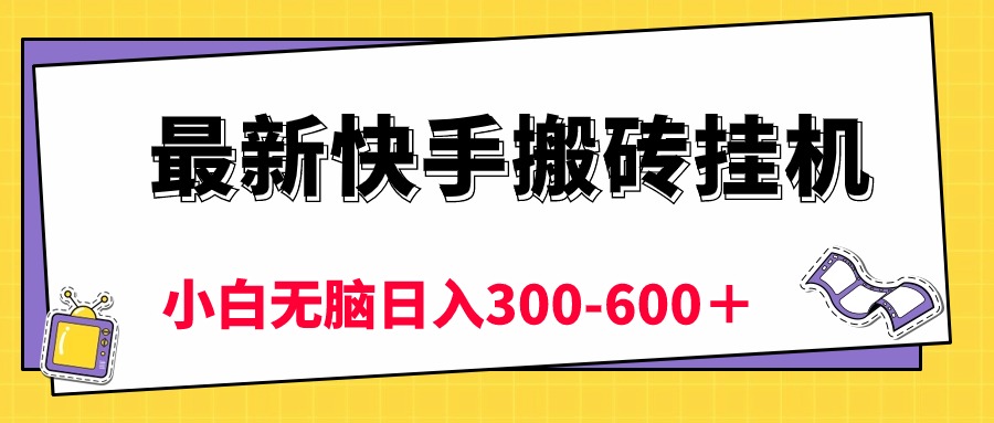 最新快手搬砖挂机，5分钟6元! 小白无脑日入300-600＋ - AI 智能探索网-AI 智能探索网