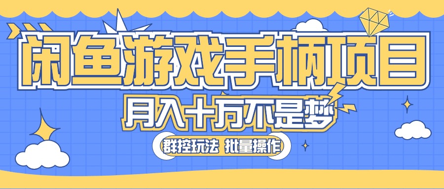 闲鱼游戏手柄项目，轻松月入过万 最真实的好项目 - AI 智能探索网-AI 智能探索网