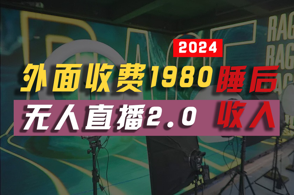 图片[1]-2024年【最新】全自动挂机，支付宝无人直播2.0版本，小白也能月如2W+ …-冒泡网