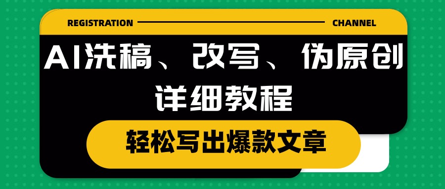 AI洗稿、改写、伪原创详细教程，轻松写出爆款文章 - AI 智能探索网-AI 智能探索网