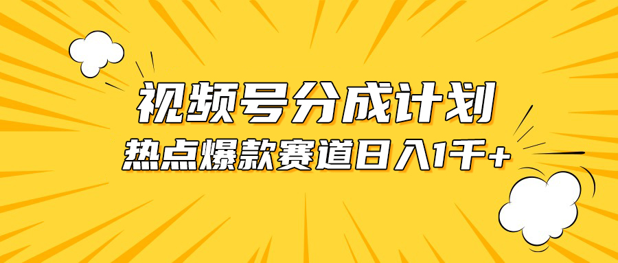 视频号爆款赛道，热点事件混剪，轻松赚取分成收益，日入1000+ - AI 智能探索网-AI 智能探索网