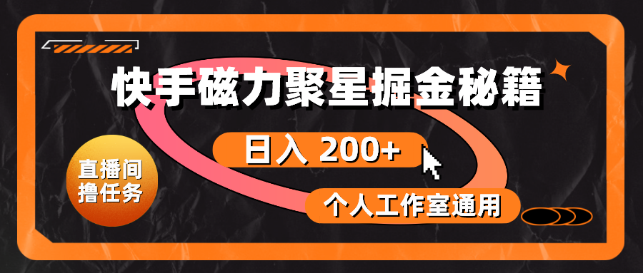 快手磁力聚星掘金秘籍，日入 200+，个人工作室通用 - AI 智能探索网-AI 智能探索网