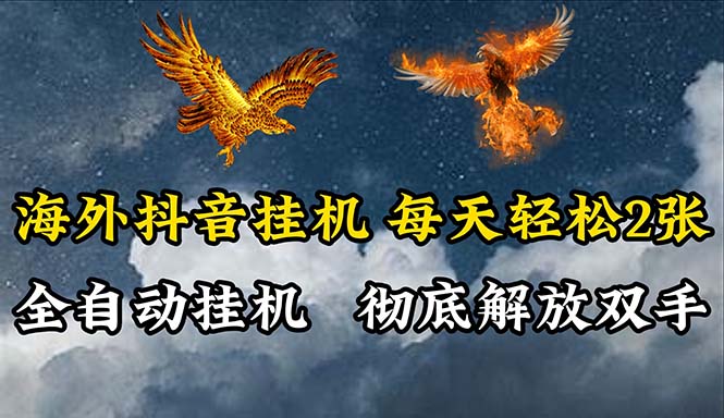 海外抖音挂机，全自动挂机，每天轻松两张 - AI 智能探索网-AI 智能探索网