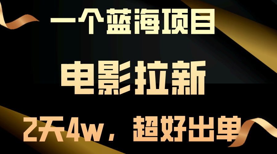 【蓝海项目】电影拉新，两天搞了近4w，超好出单，直接起飞 - AI 智能探索网-AI 智能探索网