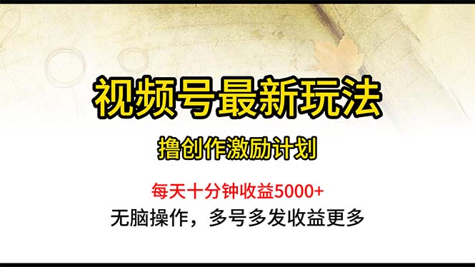 视频号最新玩法，每日一小时月入5000+ - AI 智能探索网-AI 智能探索网