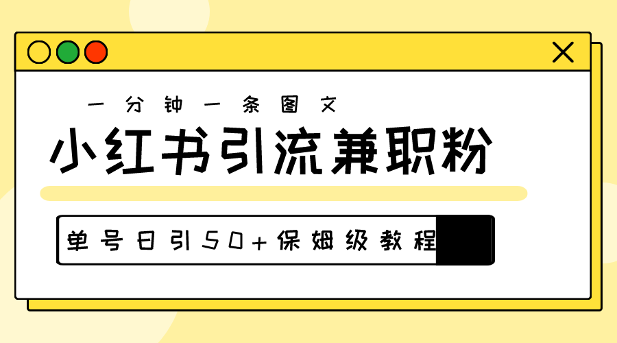 图片[1]-爆粉秘籍！30s一个作品，小红书图文引流高质量兼职粉，单号日引50+-冒泡网