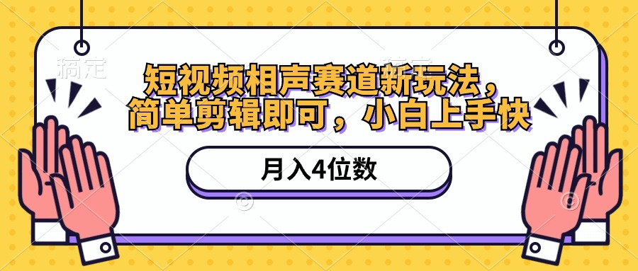 短视频相声赛道新玩法，简单剪辑即可，月入四位数 - AI 智能探索网-AI 智能探索网