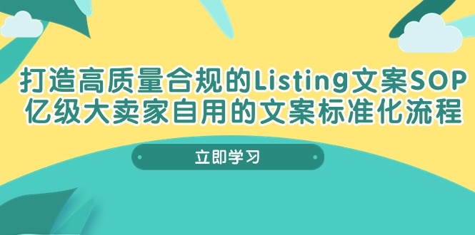 打造高质量合规Listing文案SOP，亿级大卖家自用的文案标准化流程 - AI 智能探索网-AI 智能探索网