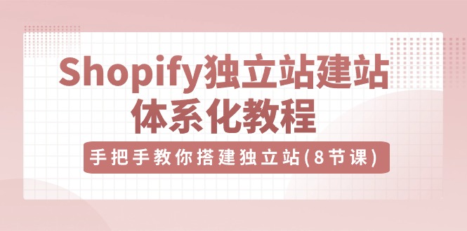 Shopify独立站-建站体系化教程，手把手教你搭建独立站 - AI 智能探索网-AI 智能探索网