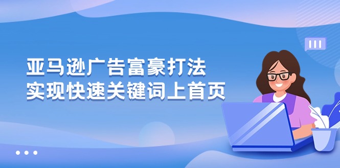 亚马逊广告 富豪打法，实现快速关键词上首页 - AI 智能探索网-AI 智能探索网