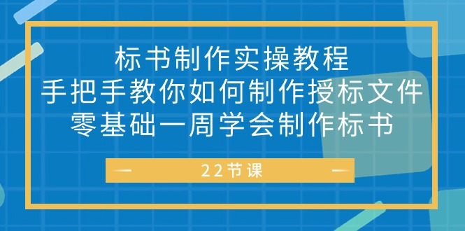 标书 制作实战教程，手把手教你如何制作授标文件，零基础一周学会制作标书 - AI 智能探索网-AI 智能探索网